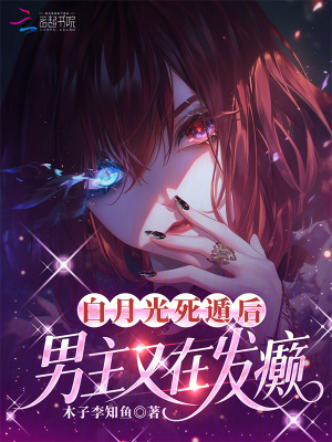 白月光死遁后，男主又在發癲