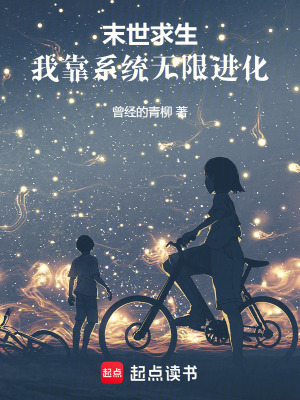 末世求生：我靠系統(tǒng)無(wú)限進(jìn)化