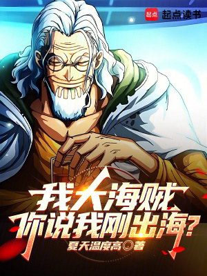 我大海賊，你說我剛出海？