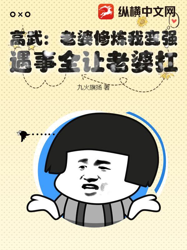 高武：老婆修煉我變強(qiáng)，遇事全讓老婆扛