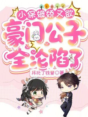 小保姆嬌又欲，豪門公子全淪陷了