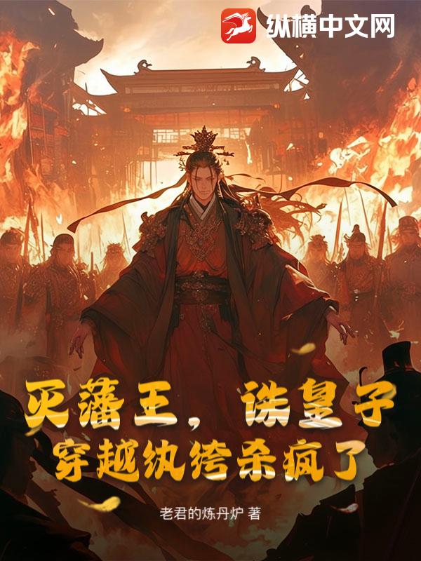 滅藩王，誅皇子，穿越紈绔殺瘋了