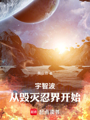 宇智波，從毀滅忍界開始