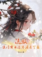 流放，侯門棄女淪為通房丫鬟