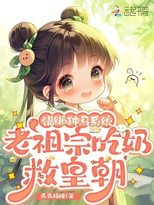 錯綁種馬系統，老祖宗吃奶救皇朝