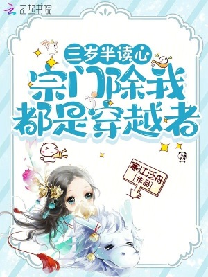 三歲半讀心，宗門除我都是穿越者