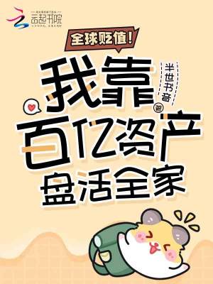 全球貶值！我靠百億資產盤活全家