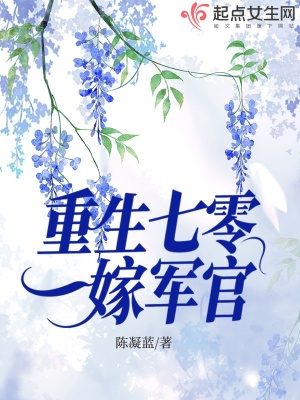 重生七零嫁軍官