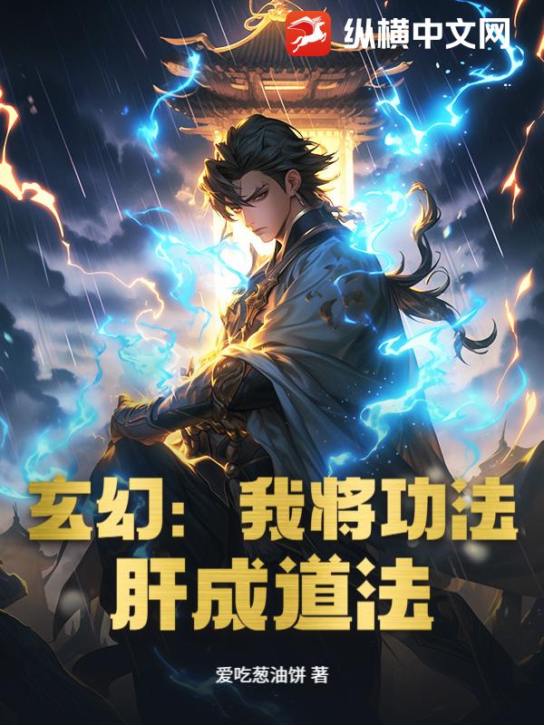 玄幻：我將功法，肝成道法