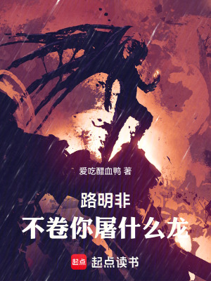 路明非，不卷你屠什么龍！
