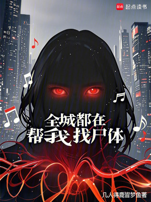 全城都在幫我找尸體