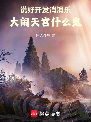 說好開發消消樂，大鬧天宮什么鬼