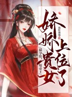 揣孕肚，嫁帝王，嬌嬌貴女上位了