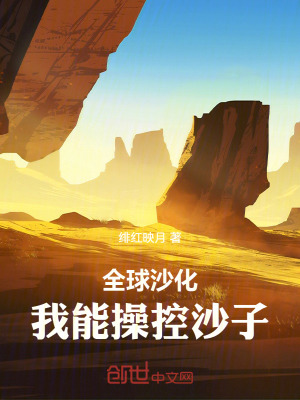 全球沙化，我能操控沙子