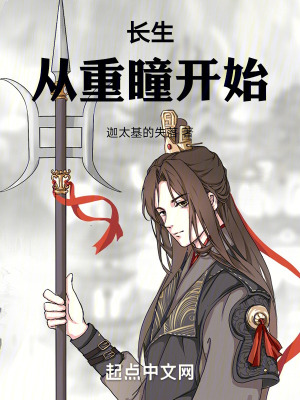 長生，從重瞳開始