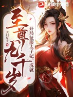 開(kāi)局征服太子妃，成就至尊九千歲