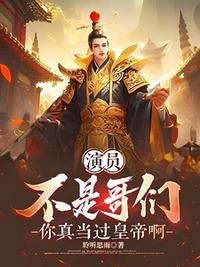 演員：不是哥們，你真當過皇帝啊