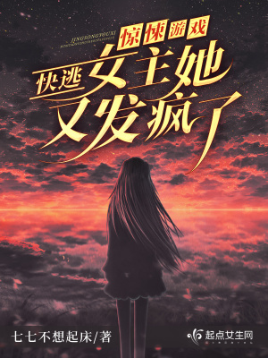 驚悚游戲：快逃！女主她又發瘋了