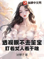 透視眼不去鑒寶，盯著女人看干啥