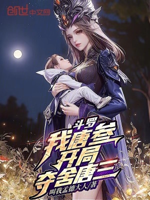 斗羅：我唐叁，開局奪舍唐三