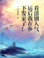看清別人氣運(yùn)后我在鄉(xiāng)下發(fā)家了！