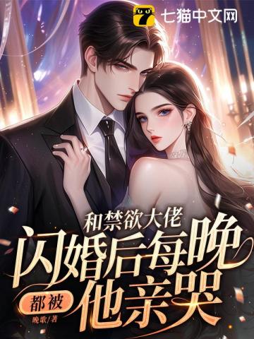 和禁欲大佬閃婚后，每晚都被他親哭