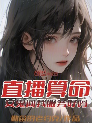 直播算命，女鬼問我服務好嗎