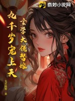 玄學(xué)大佬替嫁，九千歲寵上天