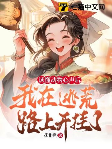 讀懂動(dòng)物心聲后，我在逃荒路上開掛了！