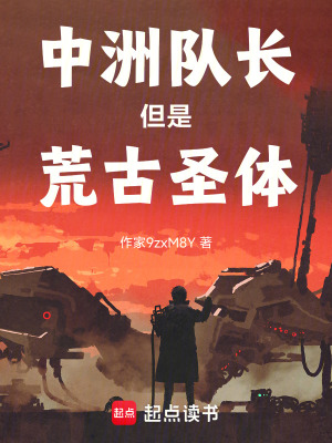 中洲隊(duì)長但是荒古圣體