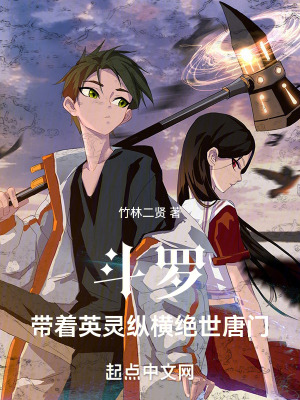 斗羅：帶著英靈縱橫絕世唐門