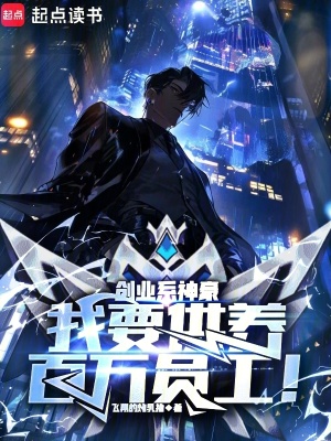 創(chuàng)業(yè)系神豪：我要供養(yǎng)百萬員工！