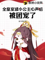 全皇室讀小公主心聲后，被團(tuán)寵了