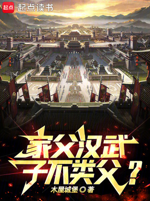 家父漢武，子不類父？