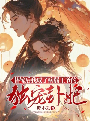 替嫁后我成了病弱王爺的獨寵卦妃