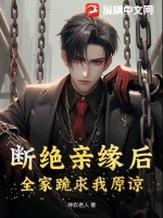 斷絕親緣后，全家跪求我原諒