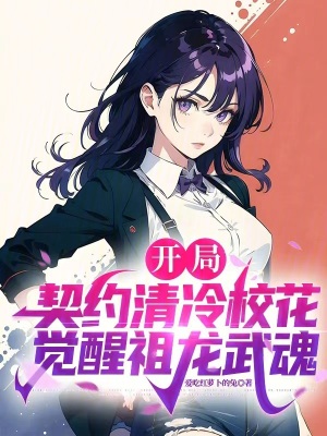 開局契約清冷校花，覺醒祖龍武魂