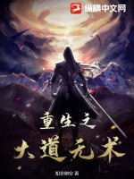 重生之大道無術