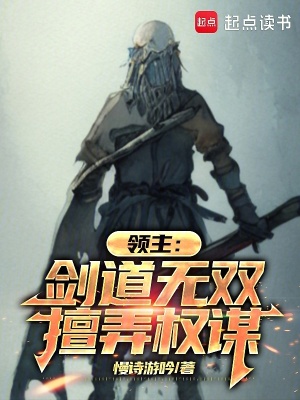 領(lǐng)主：劍道無雙，擅弄權(quán)謀
