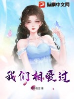 我們相愛過