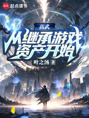 高武，從繼承游戲資產開始