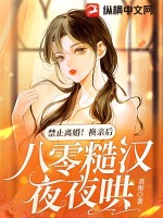禁止離婚！換親后，八零糙漢夜夜哄