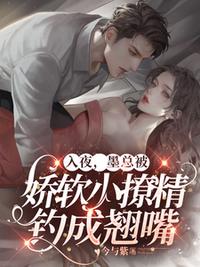 入夜，墨總被嬌軟小撩精釣成翹嘴