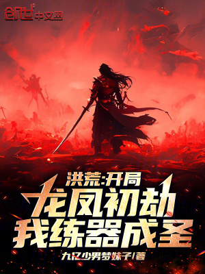 洪荒：開局龍鳳初劫，我練器成圣