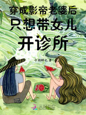 穿成影帝老婆后只想帶女兒開(kāi)診所