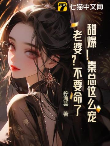 甜爆！秦總這么寵老婆？不要命了？