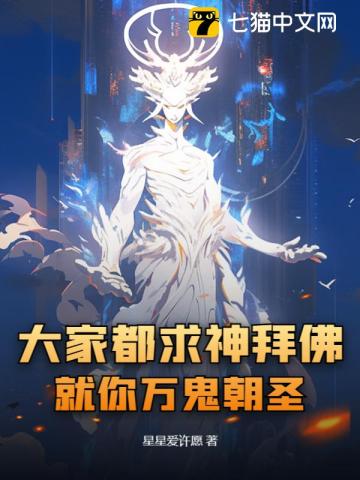 大家都求神拜佛，就你萬鬼朝圣？