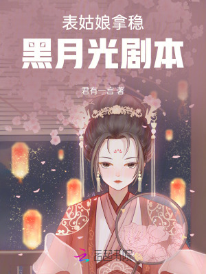 表姑娘拿穩(wěn)黑月光劇本