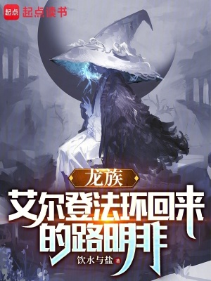 龍族：艾爾登法環(huán)回來的路明非