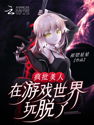 瘋批美人在游戲世界玩脫了